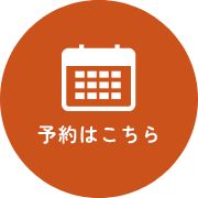 予約はこちら